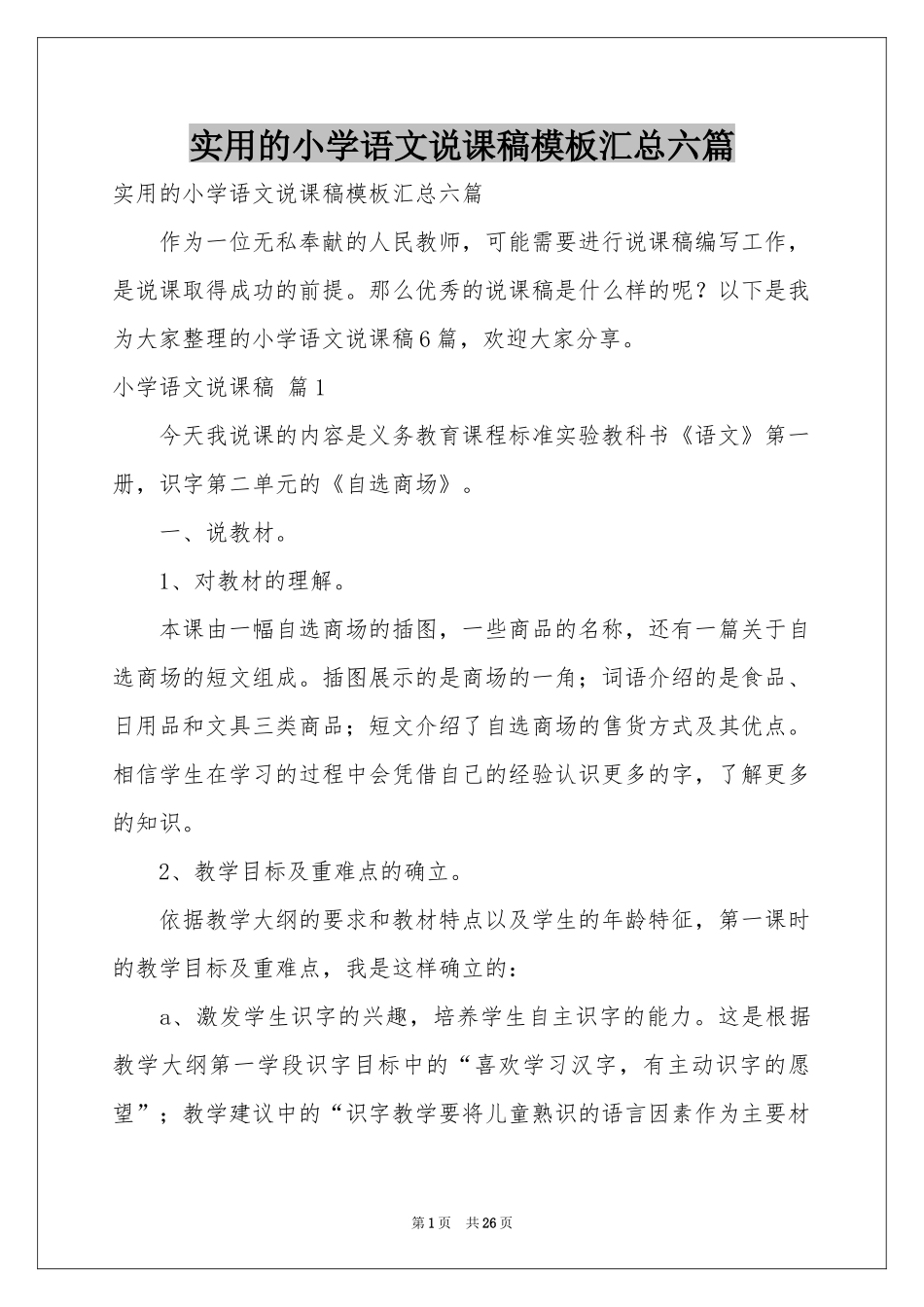 实用的小学语文说课稿模板汇总六篇_第1页