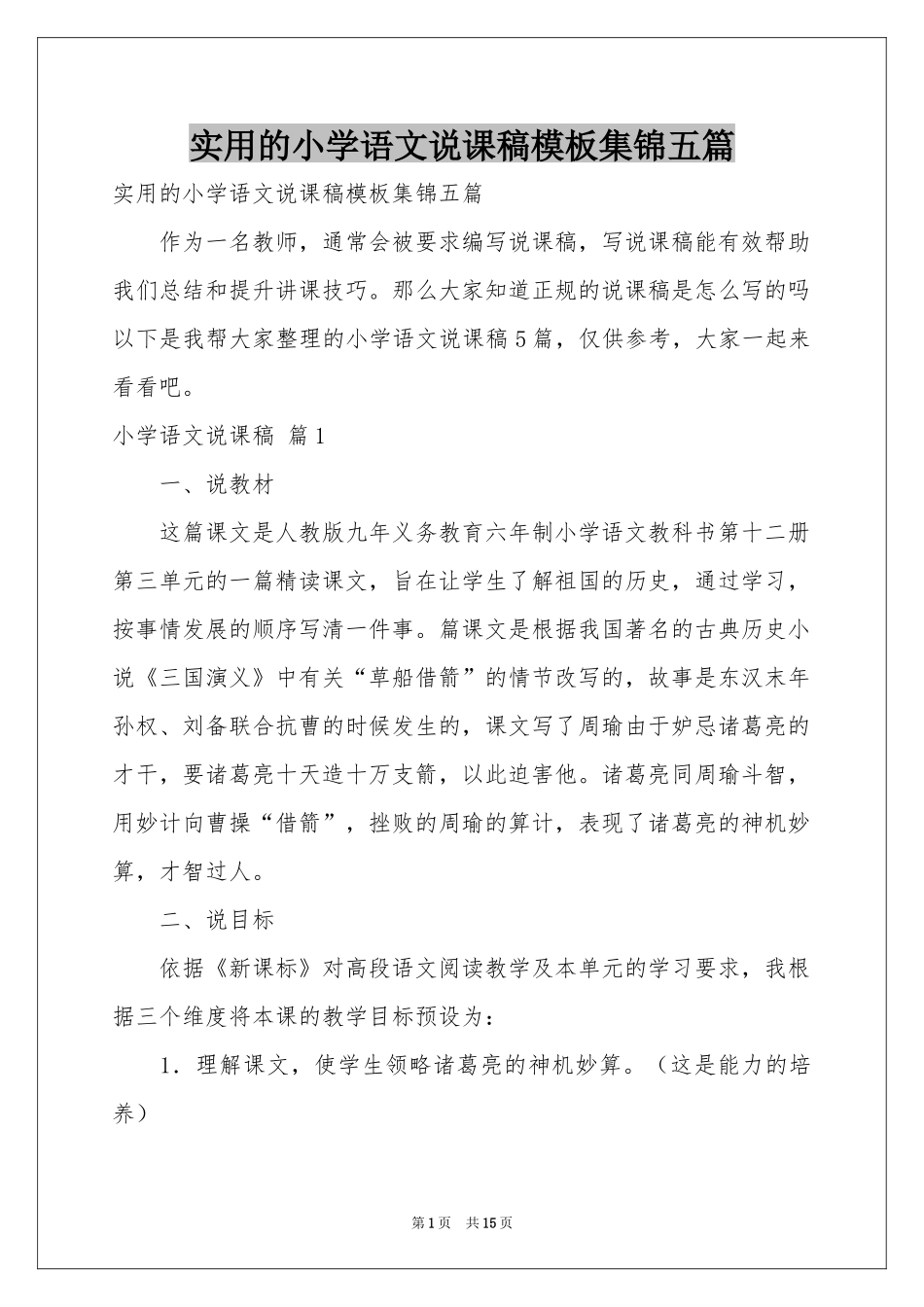 实用的小学语文说课稿模板集锦五篇_第1页