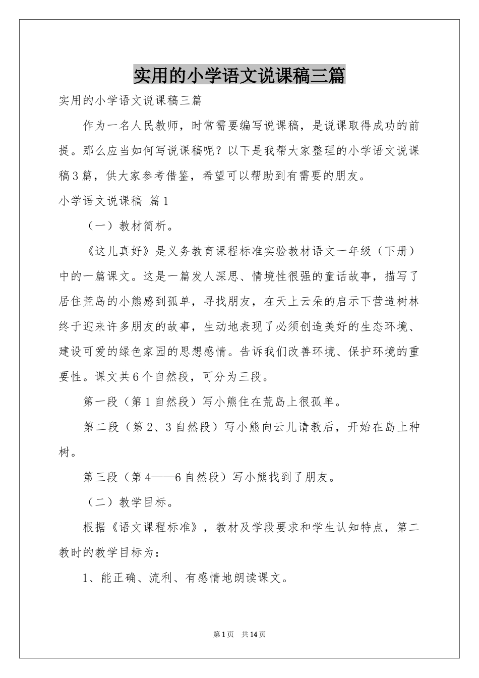 实用的小学语文说课稿三篇_第1页