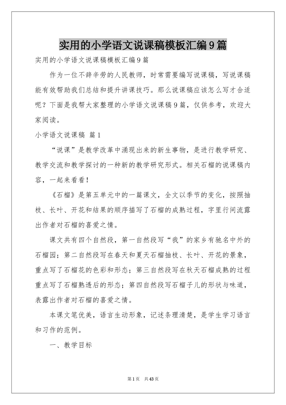 实用的小学语文说课稿模板汇编9篇_第1页