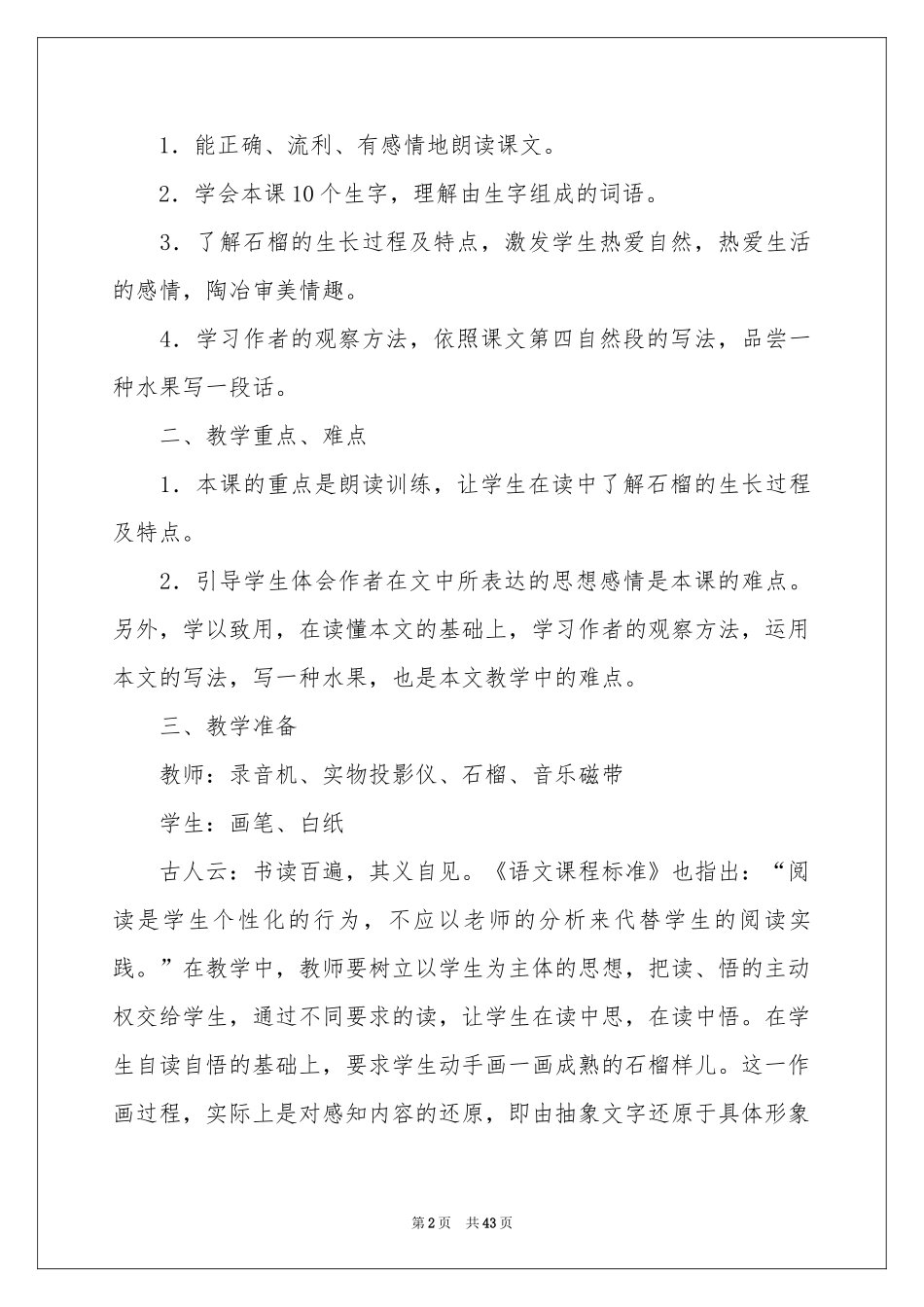 实用的小学语文说课稿模板汇编9篇_第2页