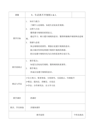 人教部编版三年级下册道德与法治《生活离不开规则》教案