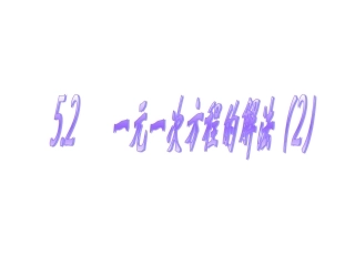 一元一次方程解法