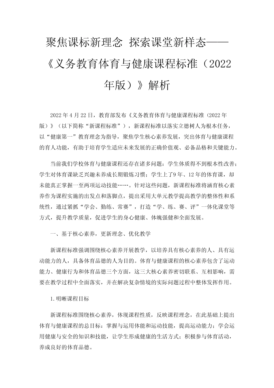 义务教育体育与健康课程标准(2022年版)》解析 _第1页