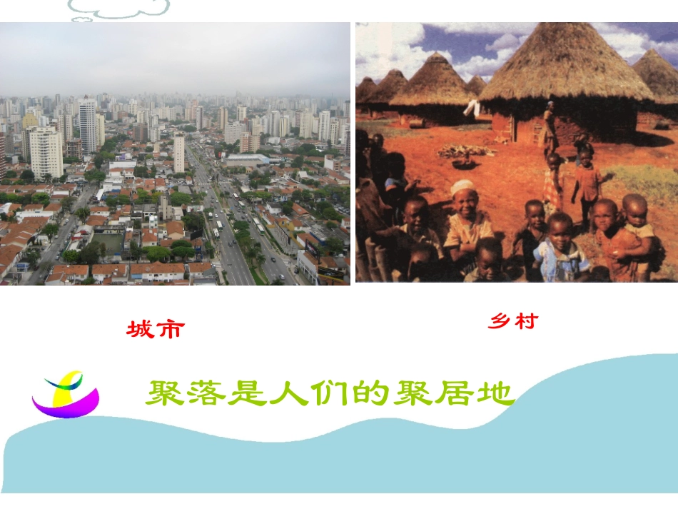 第三节人类的聚居地——聚落_第2页