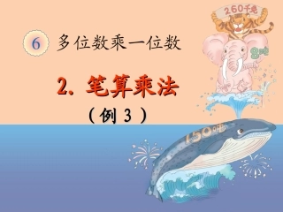 多位数乘一位数《例3》课件