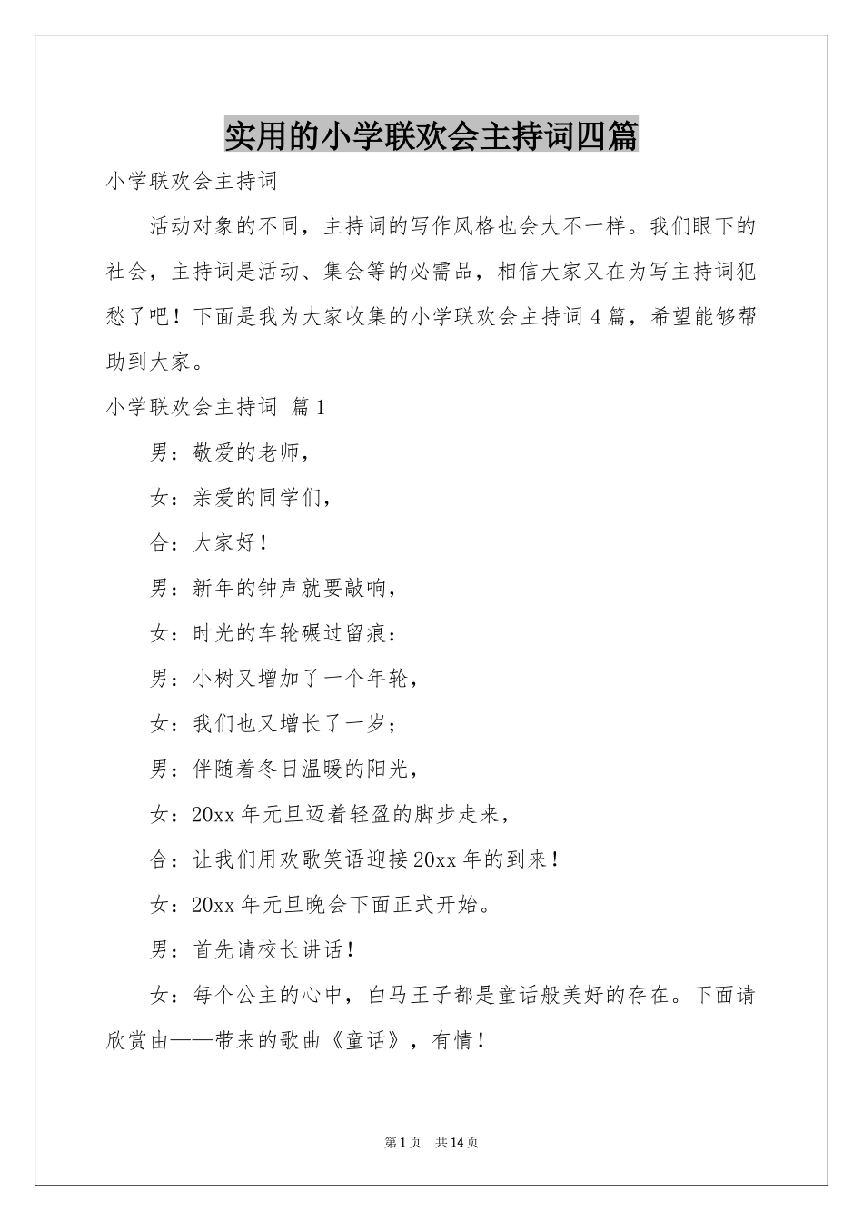 实用的小学联欢会主持词四篇_第1页