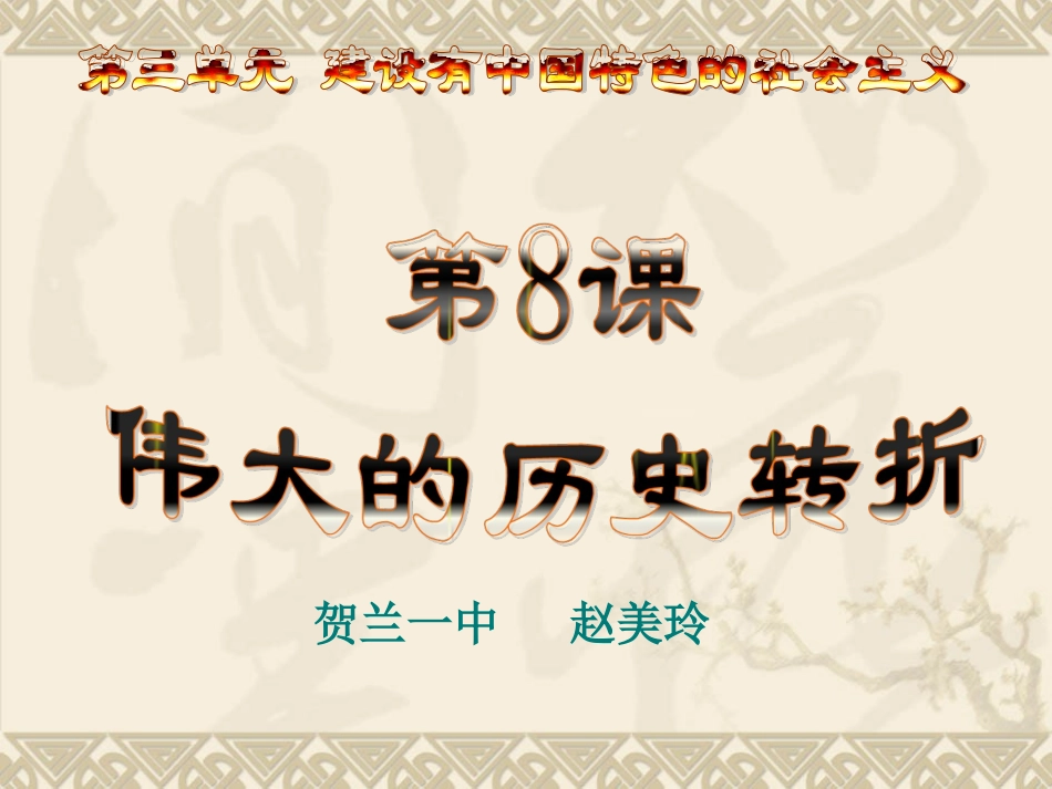 第8课伟大的历史转折 (2)_第2页