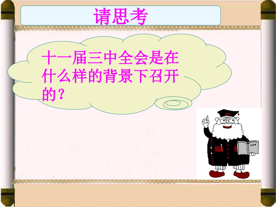 第8课伟大的历史转折 (2)_第3页