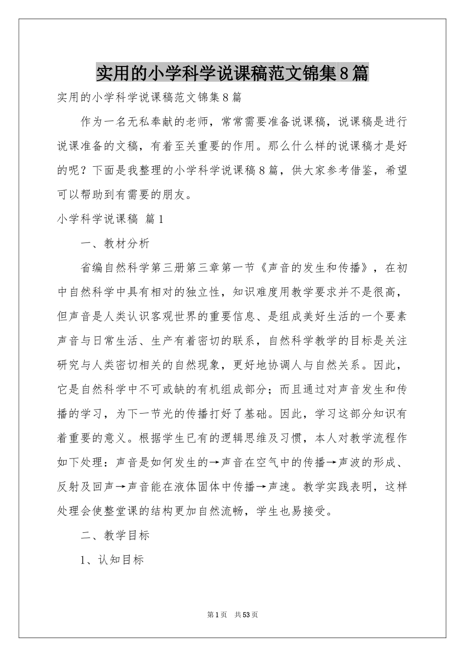 实用的小学科学说课稿范本锦集8篇_第1页