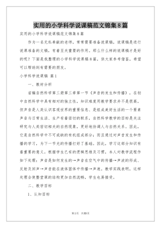 实用的小学科学说课稿范本锦集8篇