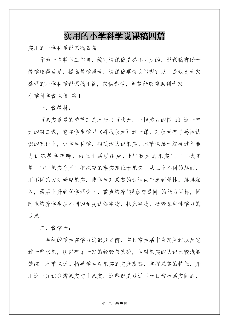 实用的小学科学说课稿四篇_第1页