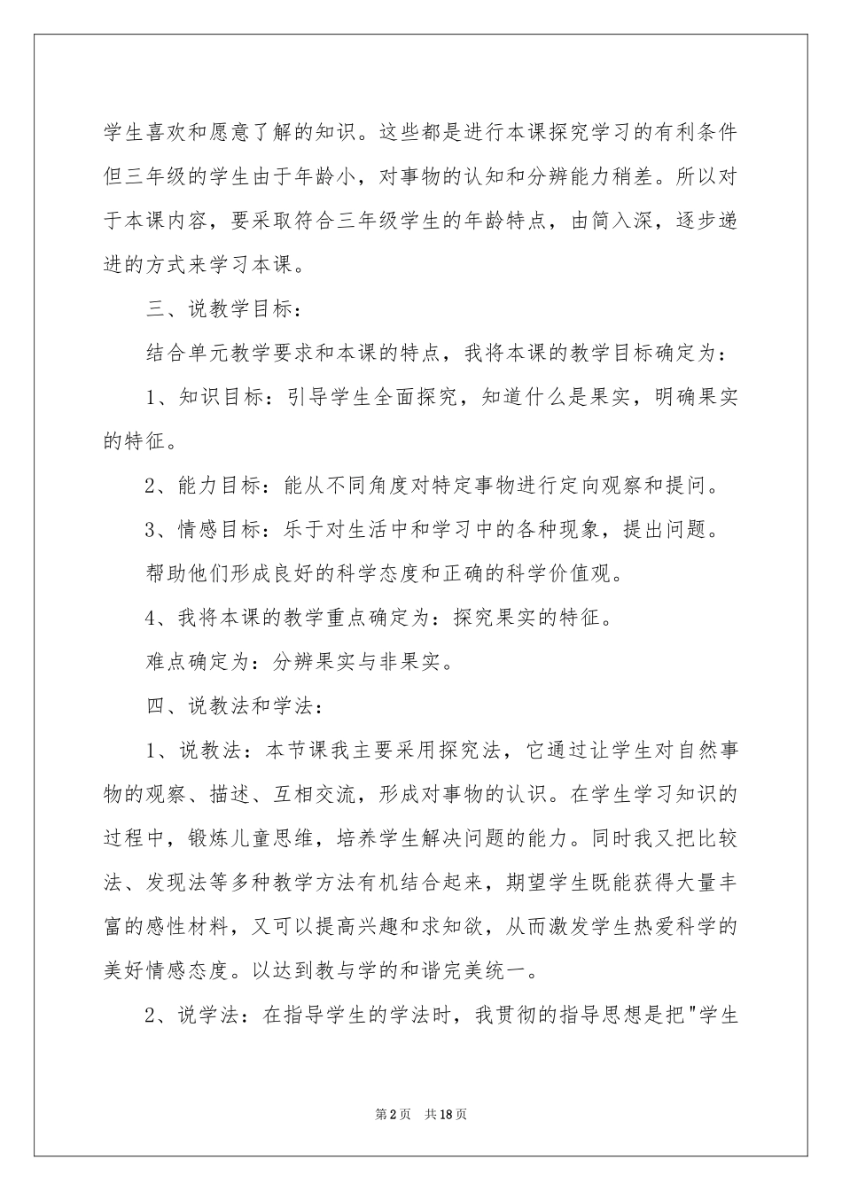 实用的小学科学说课稿四篇_第2页