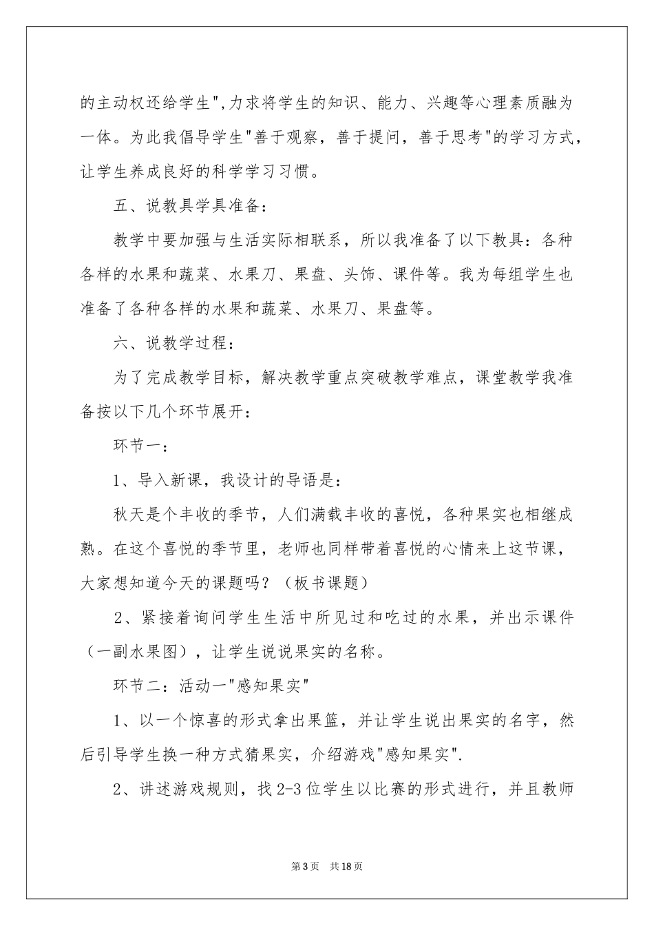 实用的小学科学说课稿四篇_第3页