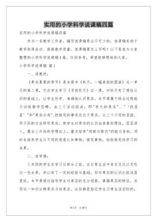 实用的小学科学说课稿四篇