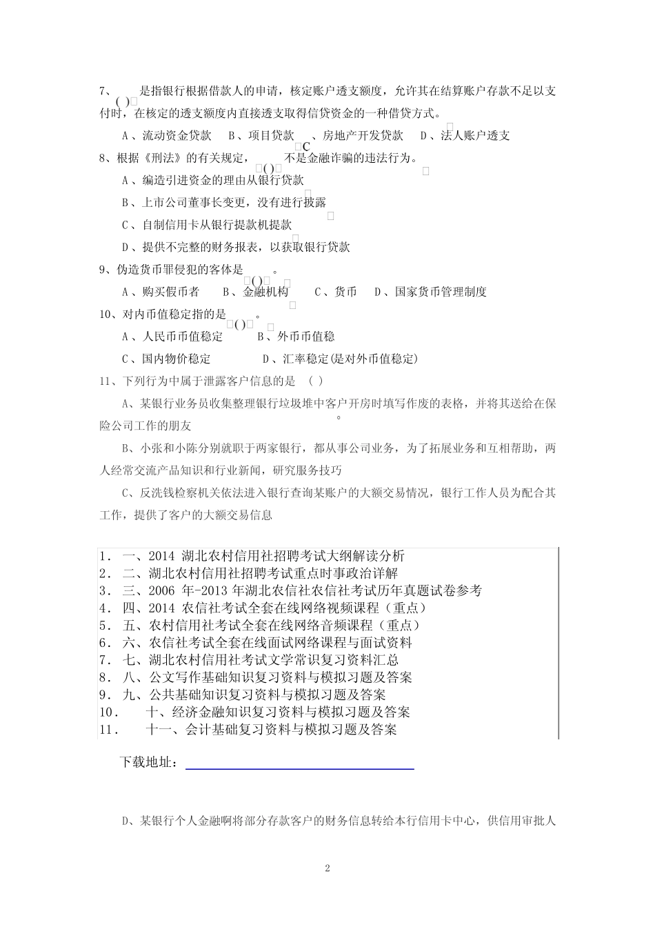 2014湖北农村信用社考试专项练习试卷 整理版 _第2页