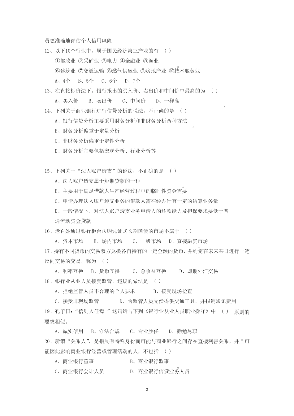 2014湖北农村信用社考试专项练习试卷 整理版 _第3页