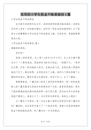 实用的小学生拾金不昧表扬信4篇