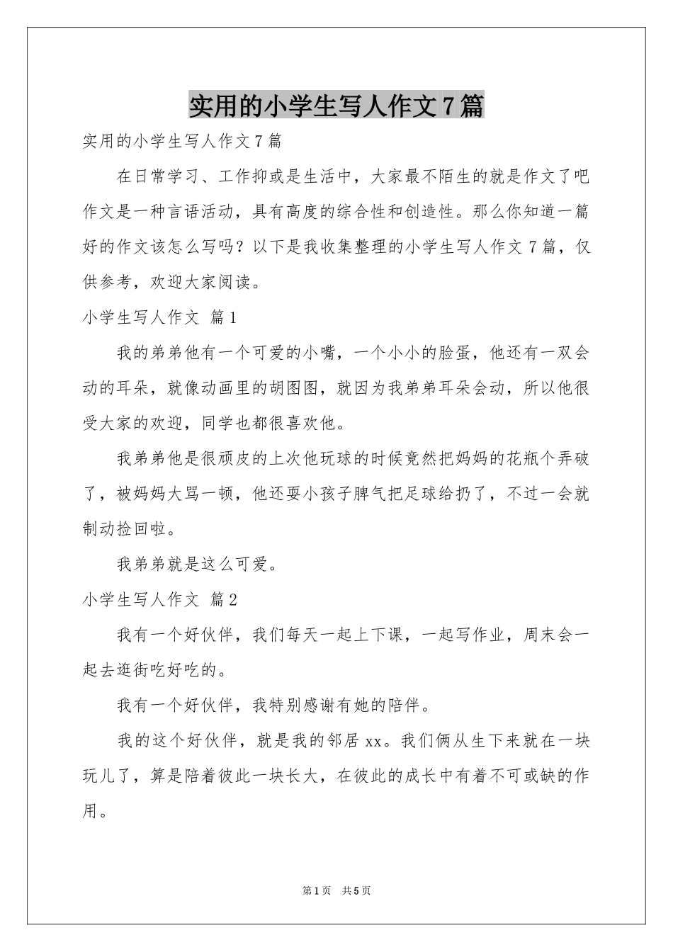 实用的小学生写人作文7篇_第1页
