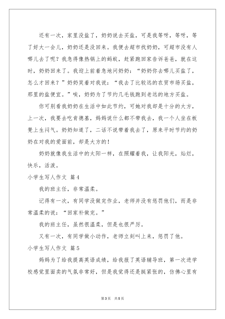 实用的小学生写人作文7篇_第3页