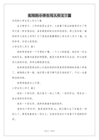 实用的小学生写人作文7篇