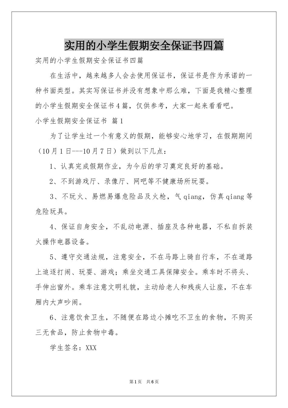 实用的小学生假期安全保证书四篇_第1页