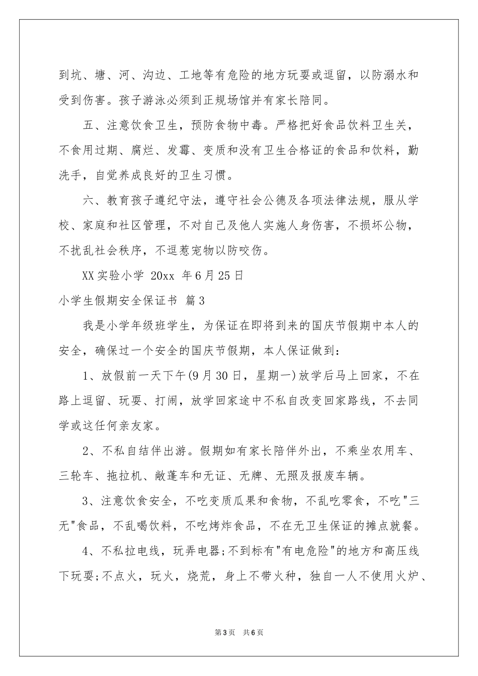 实用的小学生假期安全保证书四篇_第3页