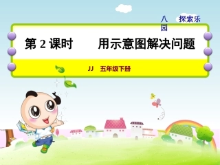 用示意图解决问题（课件）