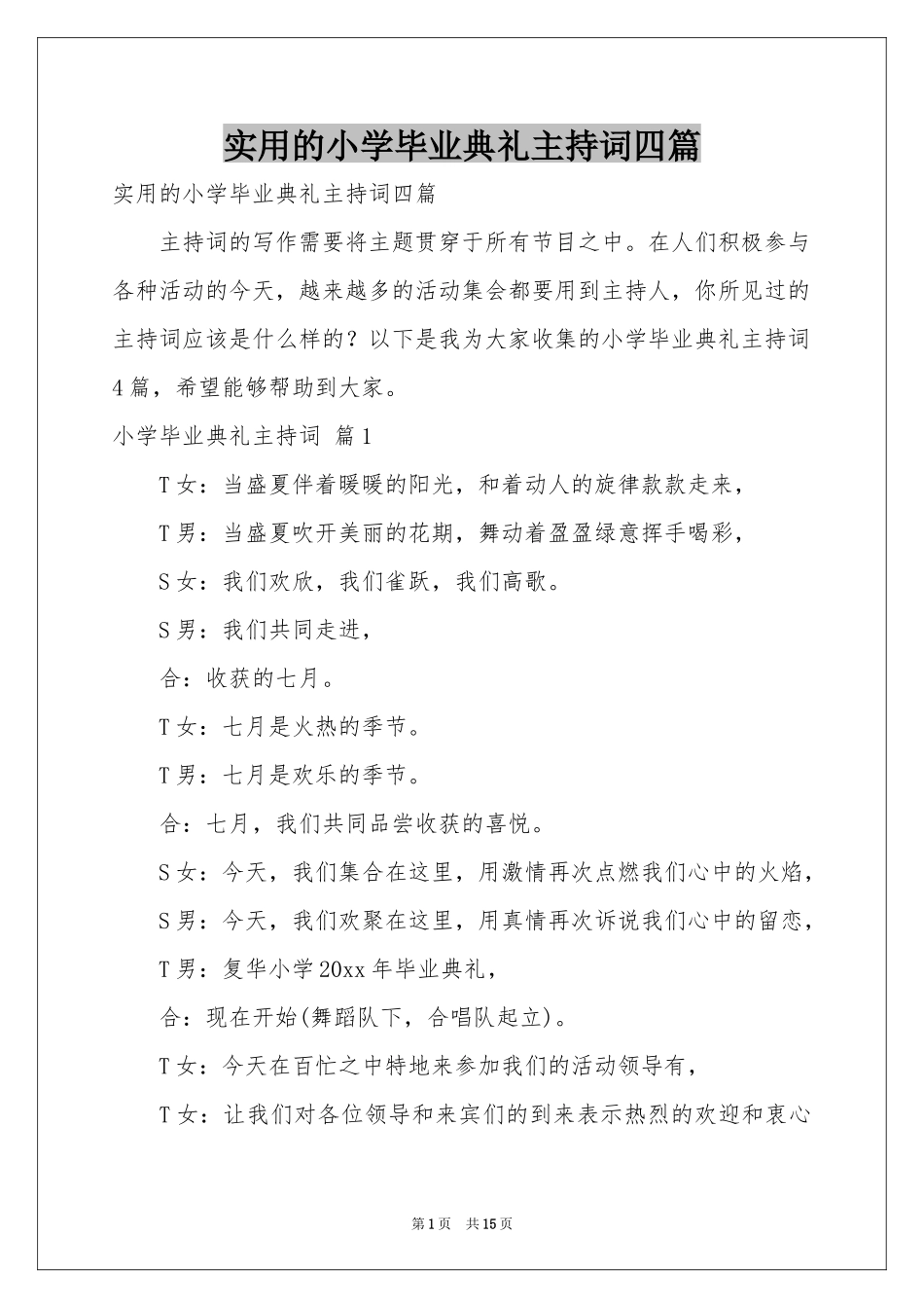 实用的小学毕业典礼主持词四篇_第1页