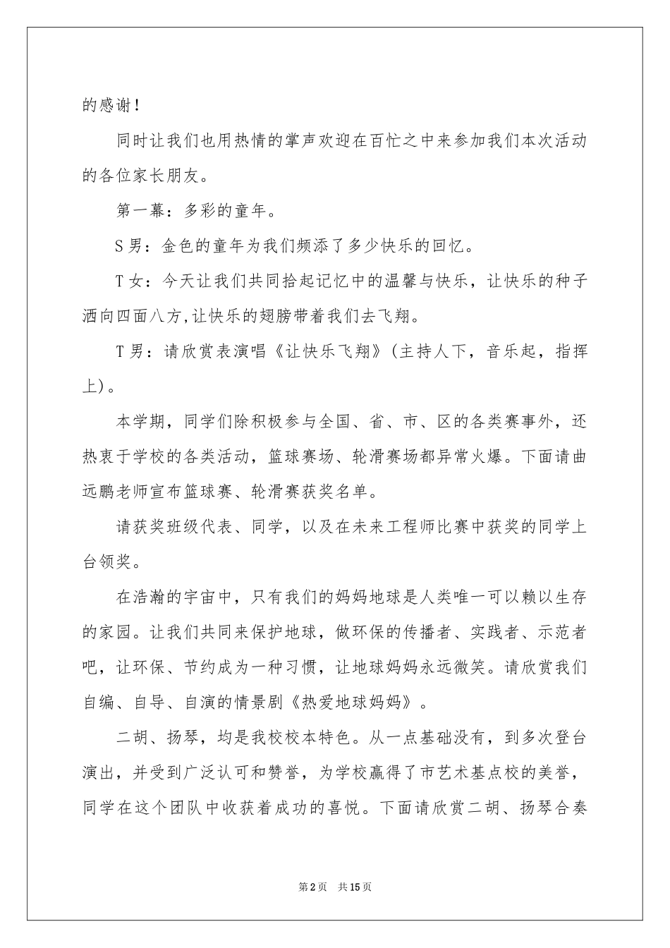 实用的小学毕业典礼主持词四篇_第2页