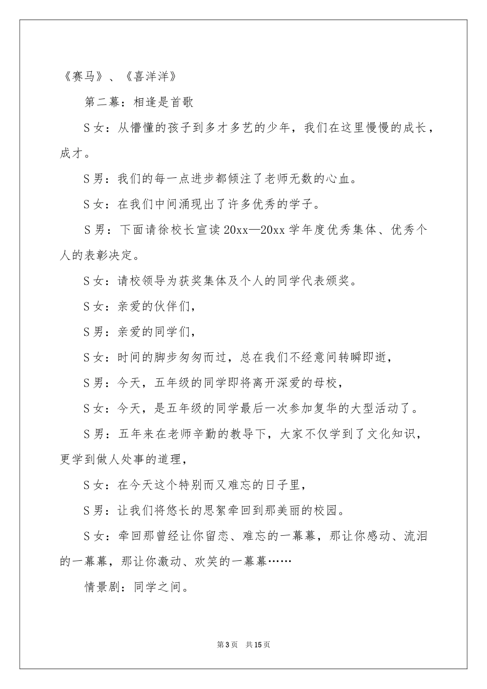 实用的小学毕业典礼主持词四篇_第3页