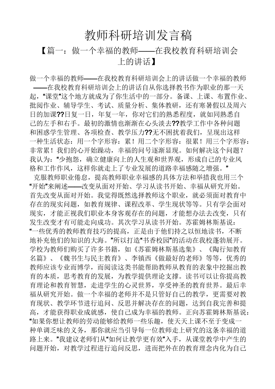 教师科研培训发言稿_第1页