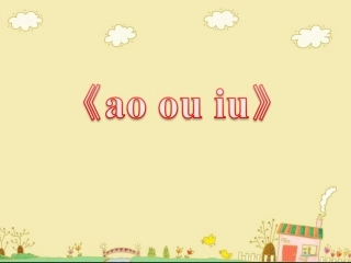 《ao_ou_iu》教学课件
