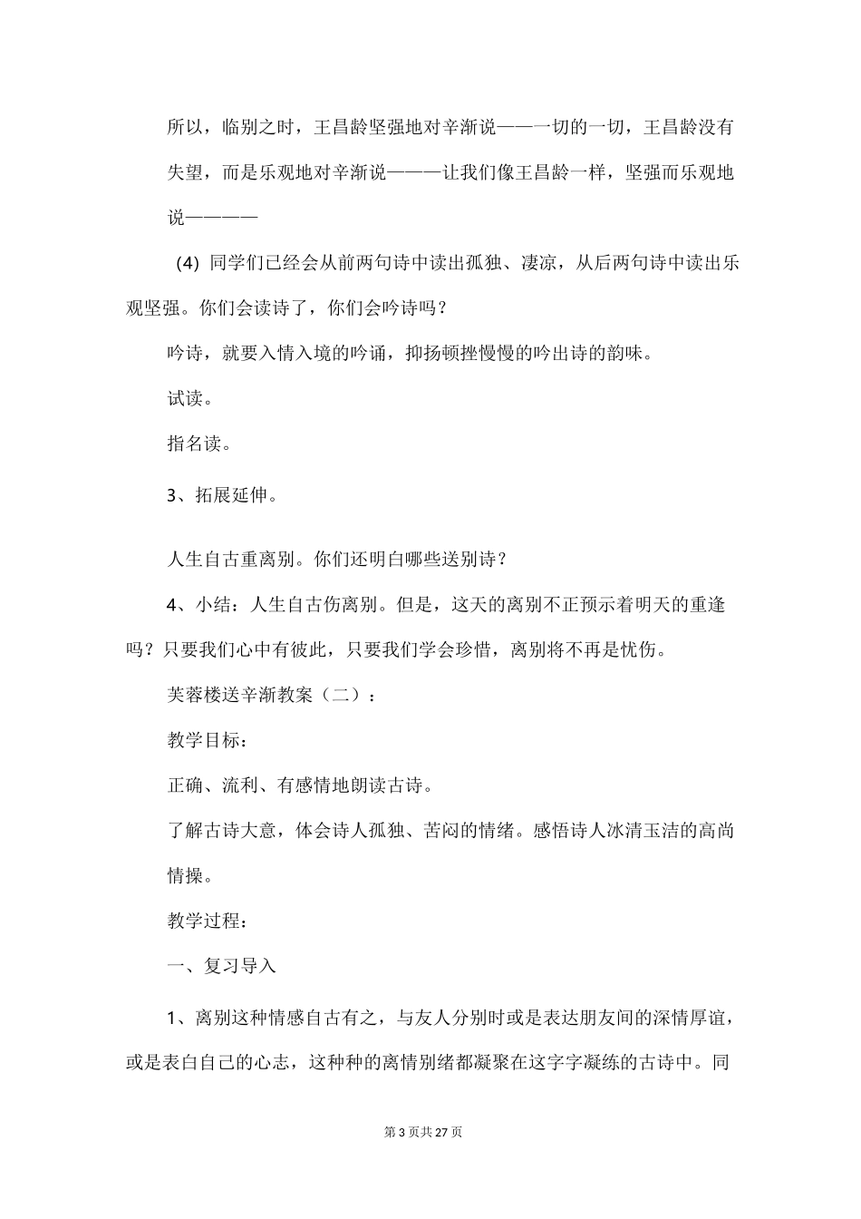 芙蓉楼送辛渐教案_第3页