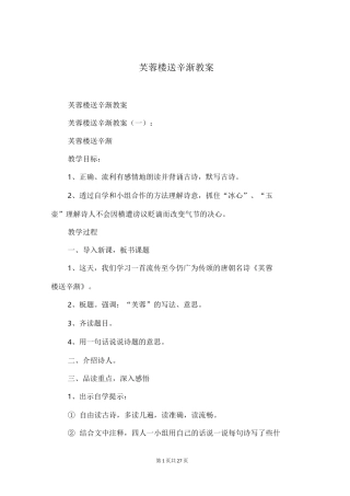 芙蓉楼送辛渐教案