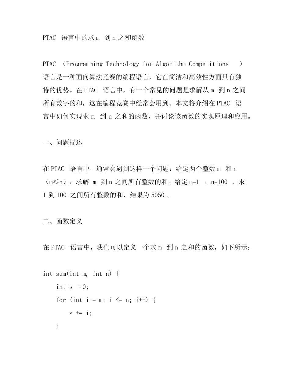 ptac语言 求m到n之和函数题 _第1页