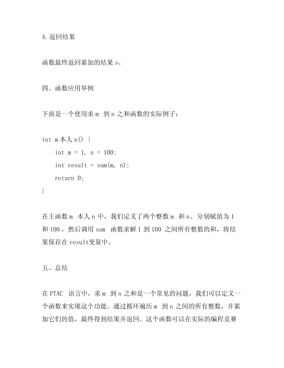 ptac语言 求m到n之和函数题 _第3页