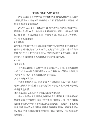 高中生“厌学”心理个案分析