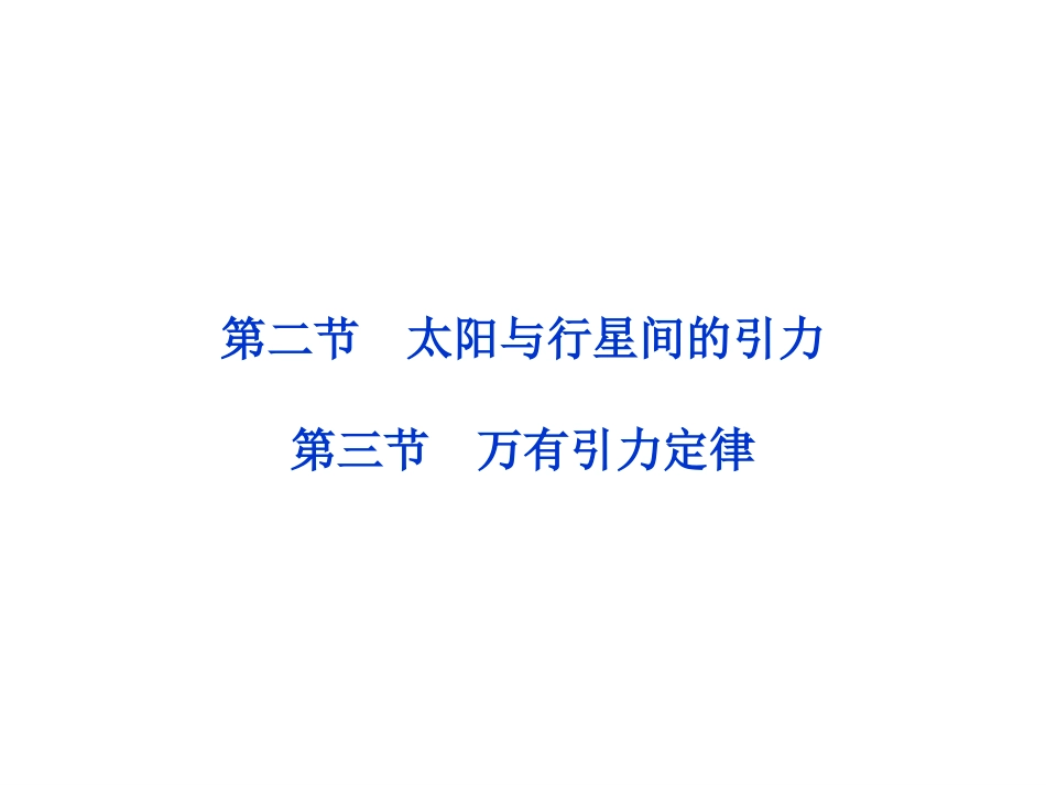 -太阳与行星间的引力、万有引力定律课件（人教版必修）_第1页