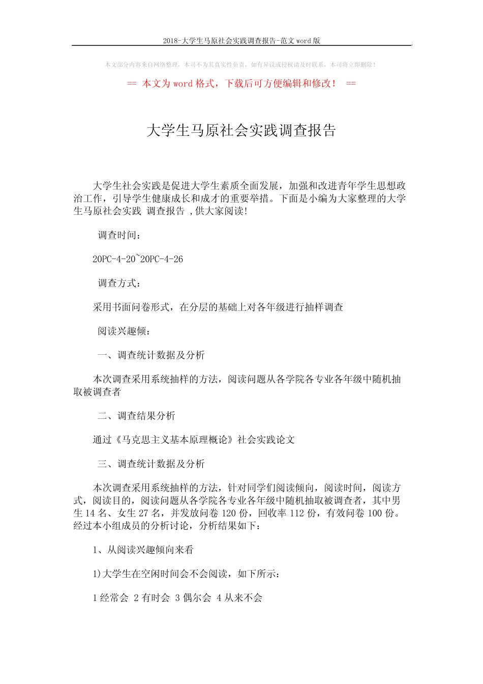 2018-大学生马原社会实践调查报告-范文 (3页) _第1页