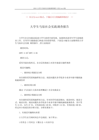 2018-大学生马原社会实践调查报告-范文 (3页) 