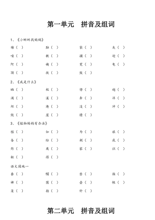 单元拼音及组词