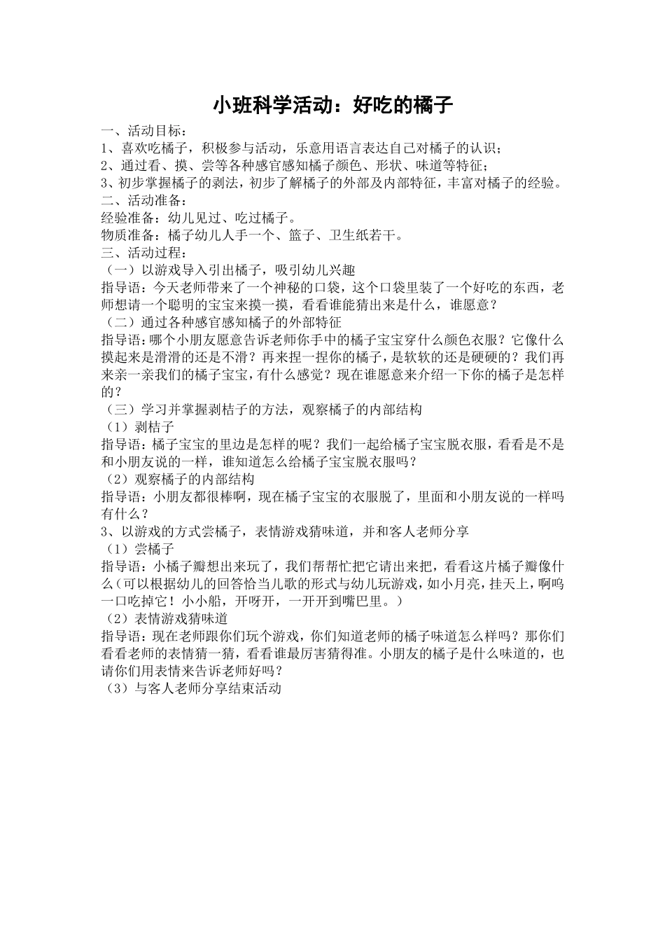 小班科学活动：好吃的橘子_第1页