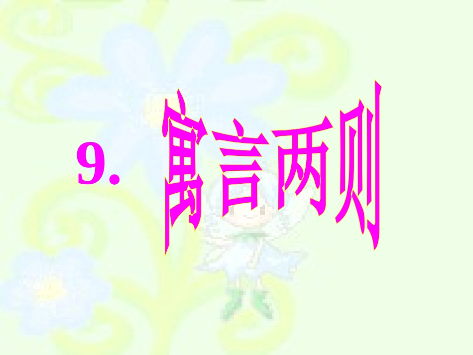 、《亡羊补牢》_第1页
