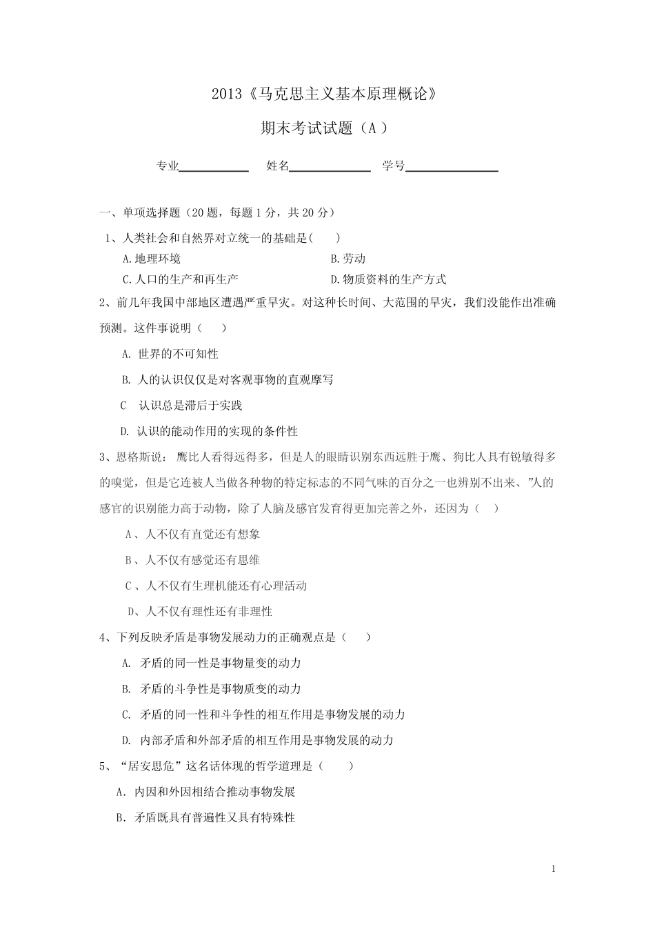 2013马原期末考试试题及其答案(A卷)讲解 _第1页