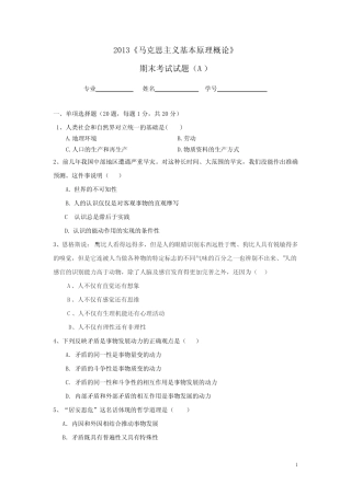 2013马原期末考试试题及其答案(A卷)讲解 