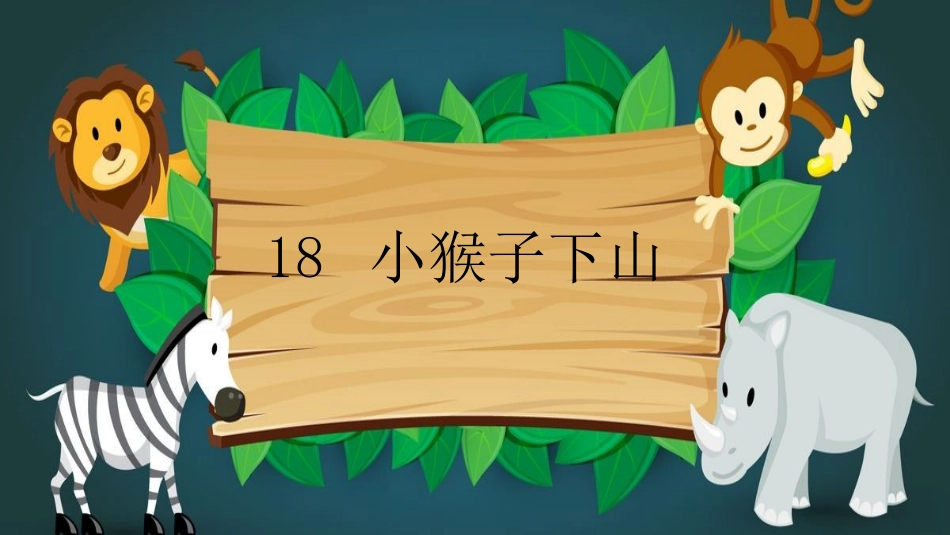 《小猴子下山》_第3页