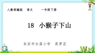 《小猴子下山》