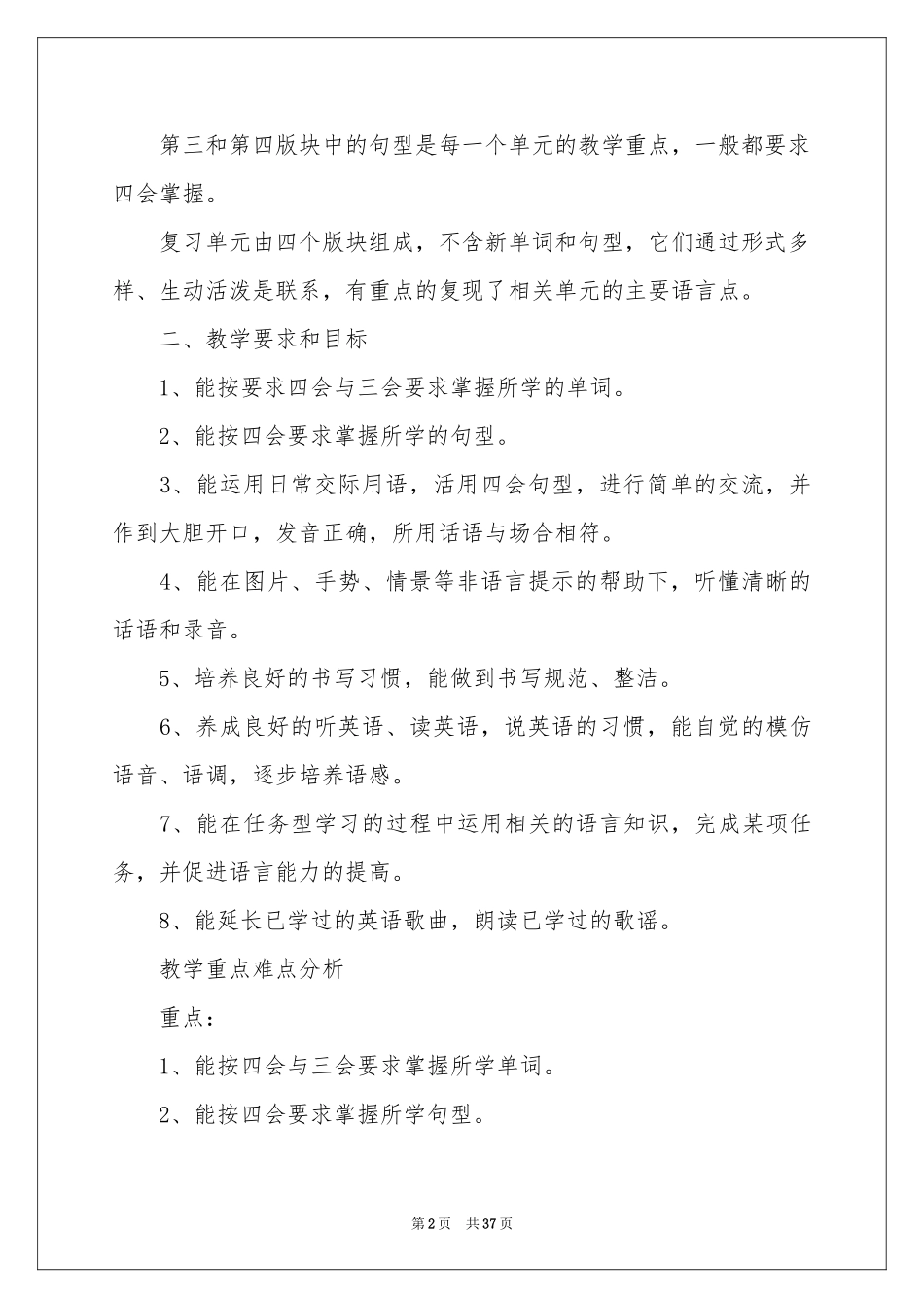 实用的小学教学参考计划模板十篇_第2页