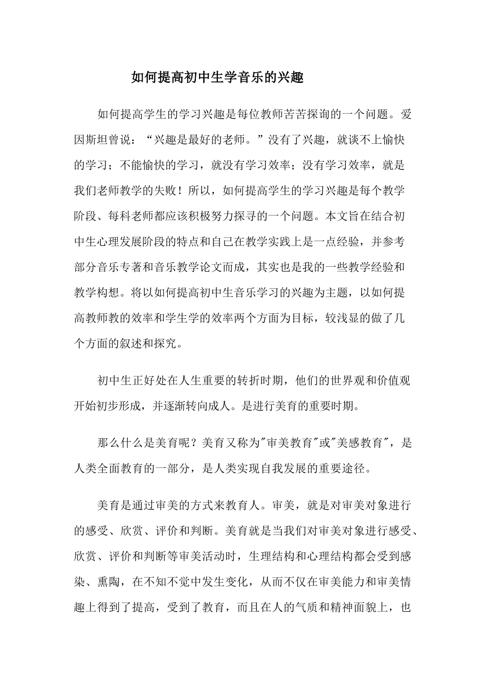 如何提高初中生学音乐的兴趣_第1页